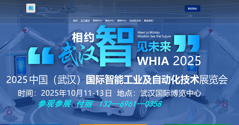 【重磅前瞻】WHIA2025武汉自动化展：智能制造风口已至，这些黑科技将颠覆行业！